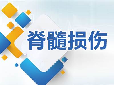 脊髓受损多久恢复