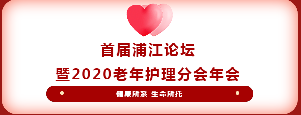 首届浦江论坛暨2021老年护理分会年会-祝贺马超院长和王倩文获奖